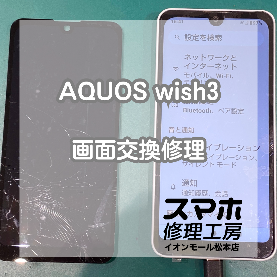AQUOSwish3映らず割れは画面交換で復旧 ✨🔧【スマホ修理工房イオンモール松本店】